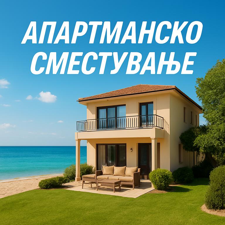 АПАРТМАНСКО СМЕСТУВАЊЕ