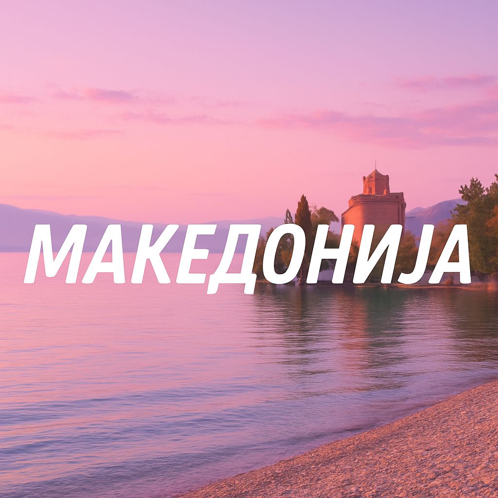 МАКЕДОНИЈА