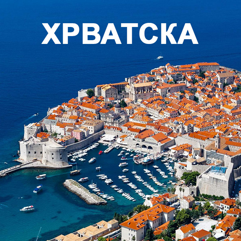 ХРВАТСКА