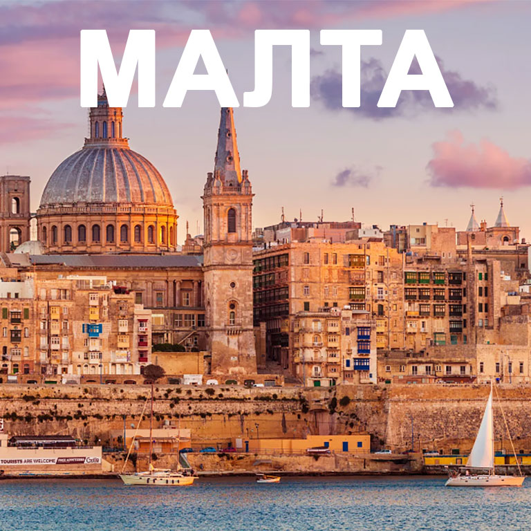 МАЛТА