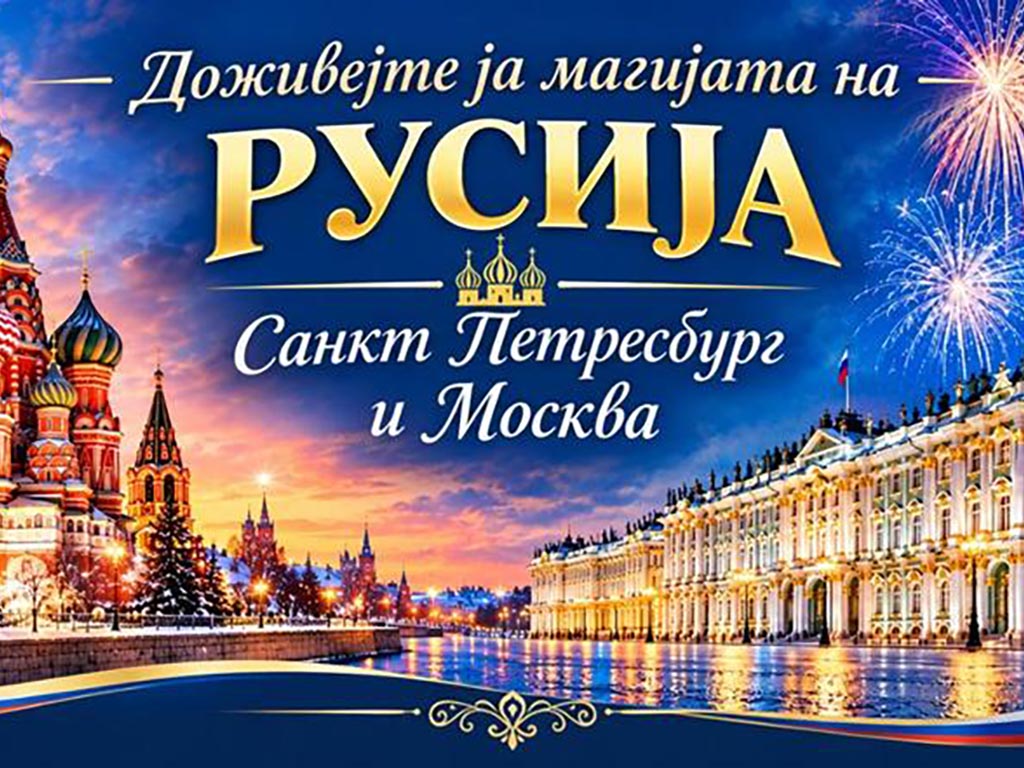 Новогодишна Бајка: Санкт Петербург & Москва